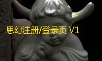思幻注册/登录页 V1.2 版本是一体化的设计，支持三端自适应